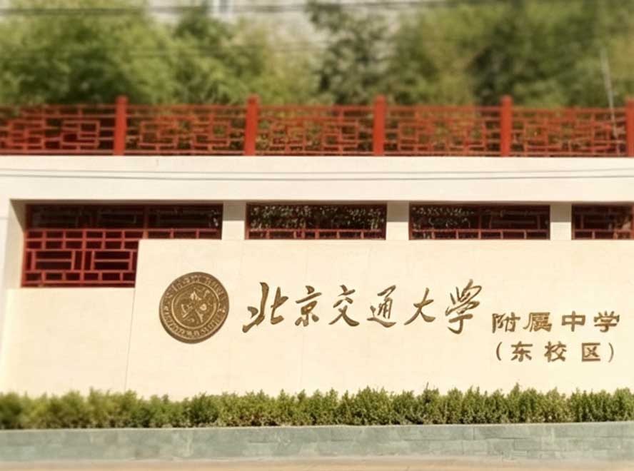 交大附中东校区