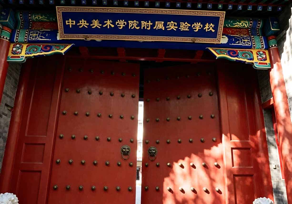 央美实验学校