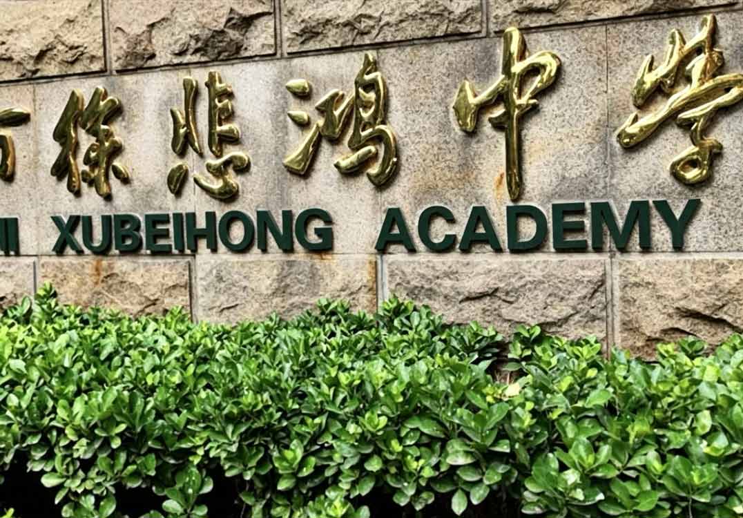 徐悲鸿中学