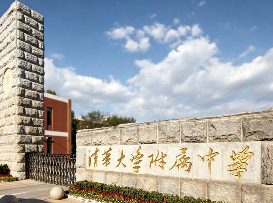 清华附中